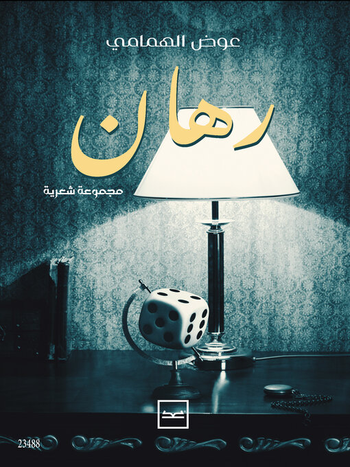 Cover of رهان
